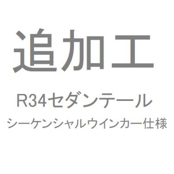 画像1: 追加工R34セダンテール　シーケンシャルウインカー仕様 (1)